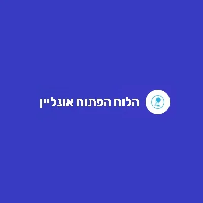 הלוח הפתוח אונליין